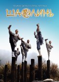 Шаолинь - Shaolin (2011) Смотреть бесплатно