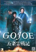 Годзё - Gojo reisenki: Gojoe (2000) Смотреть бесплатно