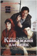 Кавказский пленник (1996) Смотреть бесплатно