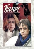 Палач (1990) Смотреть бесплатно