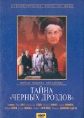 Тайна Черных дроздов (1983) Смотреть бесплатно