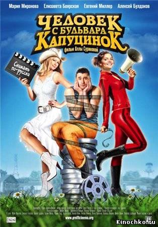 Человек с бульвара КапуциноК (2010, ) Смотреть бесплатно