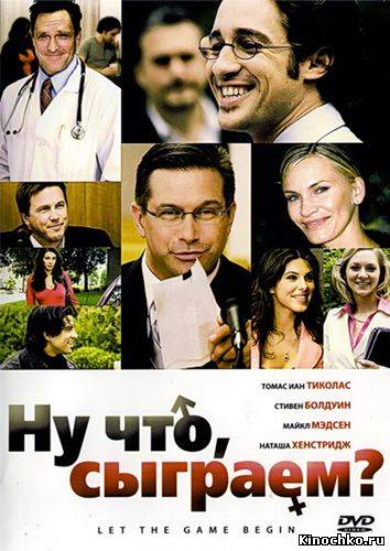 Ну что, сыграем/Let the Game Begin (, , 2010) Смотреть бесплатно