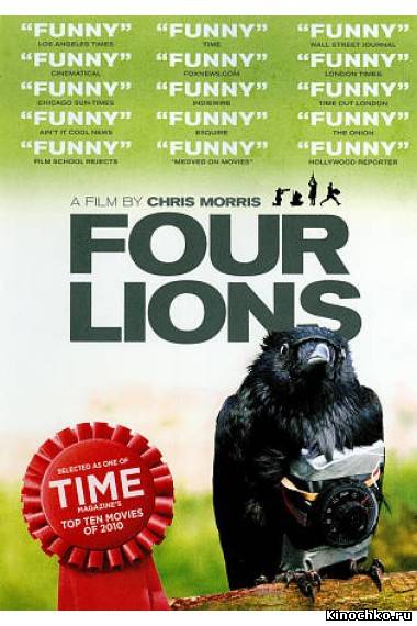 Четыре льва - Four Lions (, 2010) Смотреть бесплатно