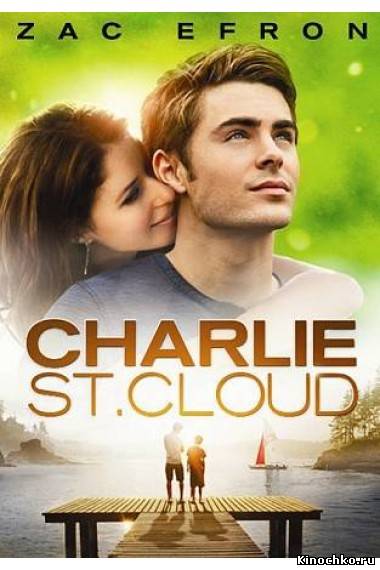 Фильм: Двойная жизнь Чарли Сан-Клауда - Charlie St. Cloud