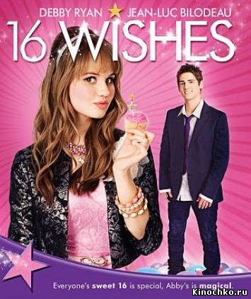 Фильм: 16 Желаний - 16 Wishes