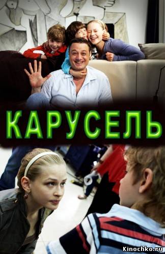 Фильм: Карусель