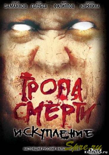 Тропа смерти 2 Искупление (2008) Смотреть бесплатно