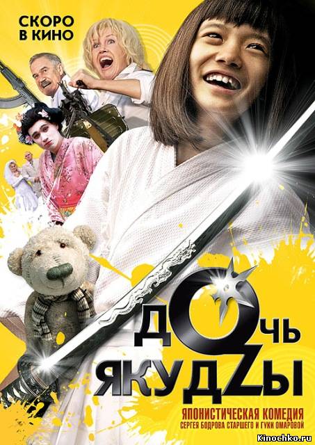 Дочь якудзы (2010, ) Смотреть бесплатно