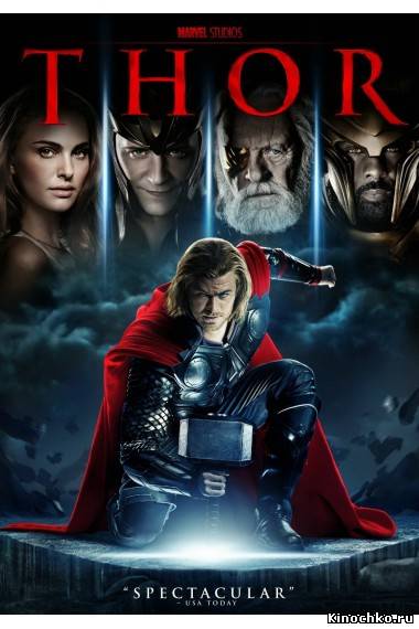 Тор - Thor (, 2011) Смотреть бесплатно