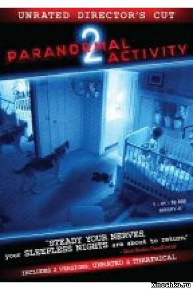 Фильм: Паранормальное явление 2 - Paranormal Activity 2