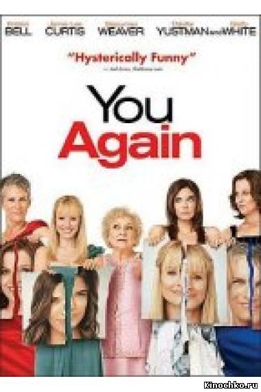 Снова ты - You Again (, 2010) Смотреть бесплатно