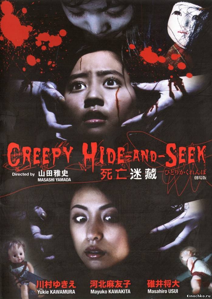 Жуткие прятки - Creepy Hide and Seek (, 2009) Смотреть бесплатно