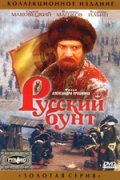 Русский бунт - (1999) Смотреть бесплатно