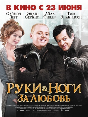 Ноги руки за любовь (2010)