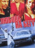 Фильм: Любовь на бегу - Fast Sofa