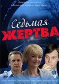 Седьмая жертва (2010) Смотреть бесплатно