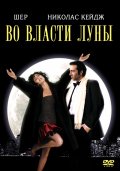 Фильм: Во власти Луны - Moonstruck