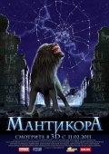 Фильм: Мантикора