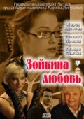 Фильм: Зойкина любовь