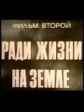 Высокое звание: Ради жизни на земле (1973) Смотреть бесплатно