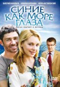 Синие как море глаза (2008) Смотреть бесплатно