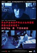 Паранормальное явление - Ночь в Токио (2010) Смотреть бесплатно