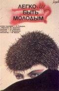 Легко ли быть молодым ? (1986) Смотреть бесплатно