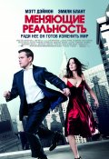 Фильм: Меняющие реальность - Adjustment Bureau