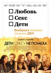 Дети сексу не помеха (2012) Смотреть бесплатно