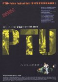 Полицейский спецназ - PTU (2003) Смотреть бесплатно