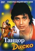 Фильм: Танцор диско - Disco Dancer