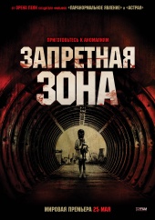 Запретная Зона (2012) Смотреть бесплатно