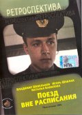 Поезд вне расписания (1985) Смотреть бесплатно