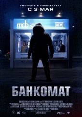 Фильм: Банкомат - ATM