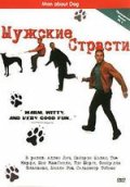 Мужские страсти - Man About Dog (2004) Смотреть бесплатно