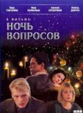 Фильм: Ночь вопросов