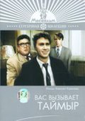 Вас вызывает Таймыр (1970) Смотреть бесплатно