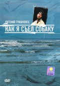 Фильм: Как я съел собаку