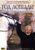 Год Лошади - созвездие Скорпиона (2004) Смотреть бесплатно