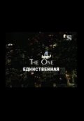 Фильм: Единственная - One