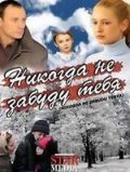 Никогда не забуду тебя (2007) Смотреть бесплатно