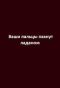 Ваши пальцы пахнут ладаном (1993) Смотреть бесплатно