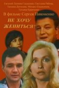 Не хочу жениться (1994) Смотреть бесплатно