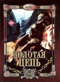 Золотая цепь (1986) Смотреть бесплатно