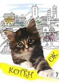 Котенок (1996) Смотреть бесплатно