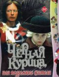 Черная курица, или Подземные жители (1980) Смотреть бесплатно