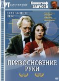 Прикосновение руки (1992) Смотреть бесплатно