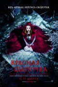 Красная Шапочка (2011) Смотреть бесплатно