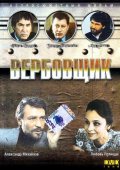 Вербовщик (1991) Смотреть бесплатно